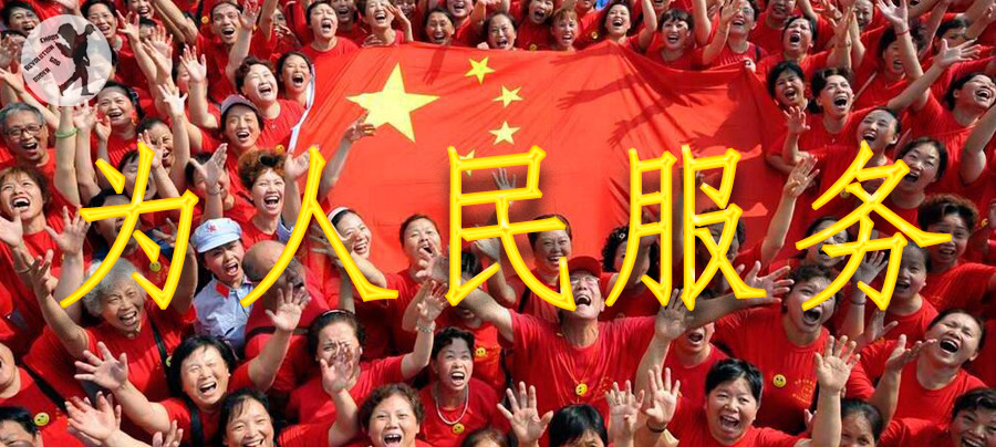 为人民服务 (for the people)
